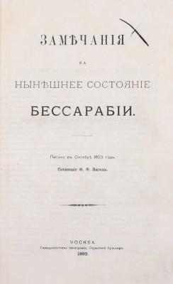 Вигель Ф.Ф. Записки Филипа Филиповича Вигеля. Издание «Русского архива» (доп. с подлинной рукописи). [В 7 ч.]. Ч. 1–7. М.: Университетская тип., 1891–1893.